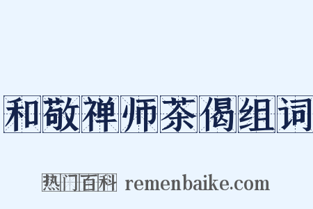 和敬禅师茶偈组词是什么意思的图片